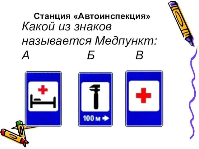 Станция «Автоинспекция» Какой из знаков называется Медпункт: А Б В