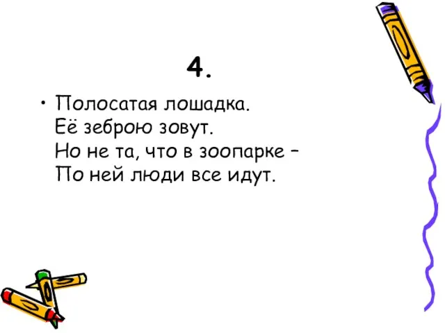 4. Полосатая лошадка. Её зеброю зовут. Но не та, что в