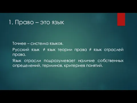 1. Право – это язык Точнее – система языков. Русский язык