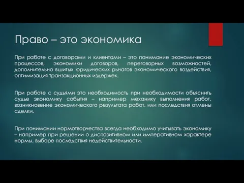 Право – это экономика При работе с договорами и клиентами –