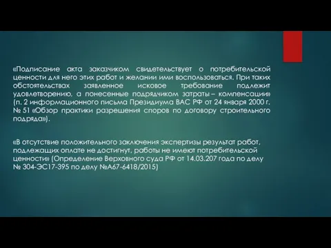 «Подписание акта заказчиком свидетельствует о потребительской ценности для него этих работ