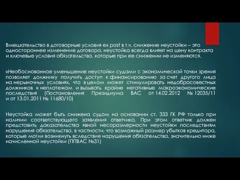 Вмешательство в договорные условия ex post в т.ч. снижение неустойки –