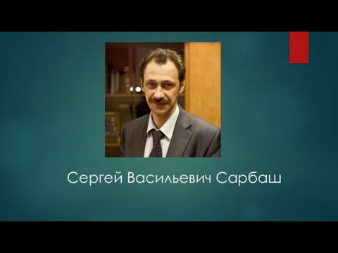 Сергей Васильевич Сарбаш