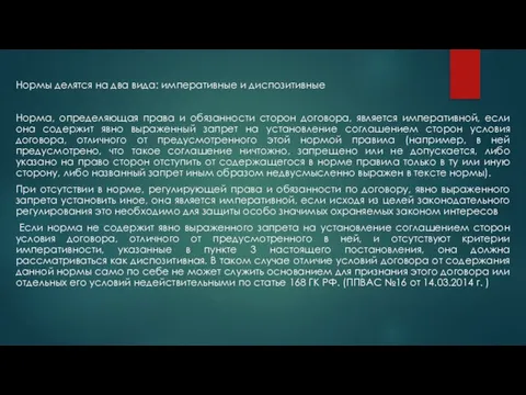 Нормы делятся на два вида: императивные и диспозитивные Норма, определяющая права