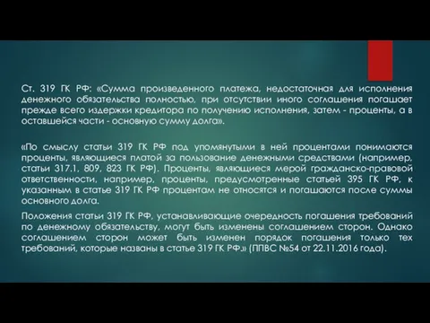 Ст. 319 ГК РФ: «Сумма произведенного платежа, недостаточная для исполнения денежного