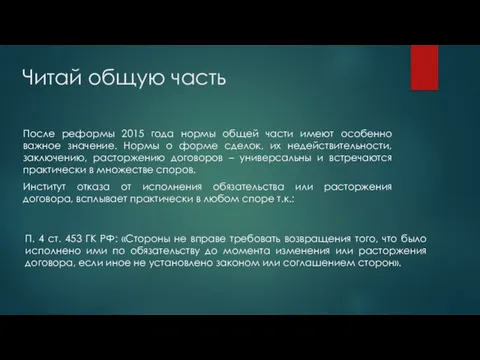 Читай общую часть После реформы 2015 года нормы общей части имеют