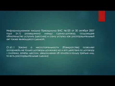 Информационное письмо Президиума ВАС №120 от 30 октября 2007 года (п.1)