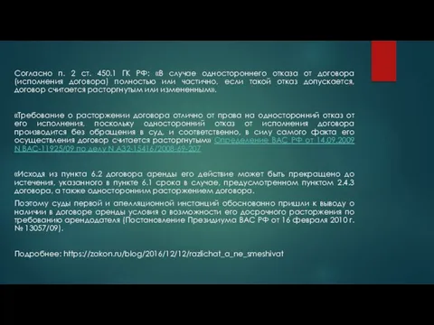 Согласно п. 2 ст. 450.1 ГК РФ: «В случае одностороннего отказа