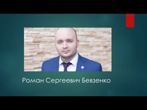 Роман Сергеевич Бевзенко