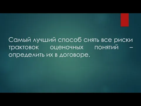 Самый лучший способ снять все риски трактовок оценочных понятий – определить их в договоре.