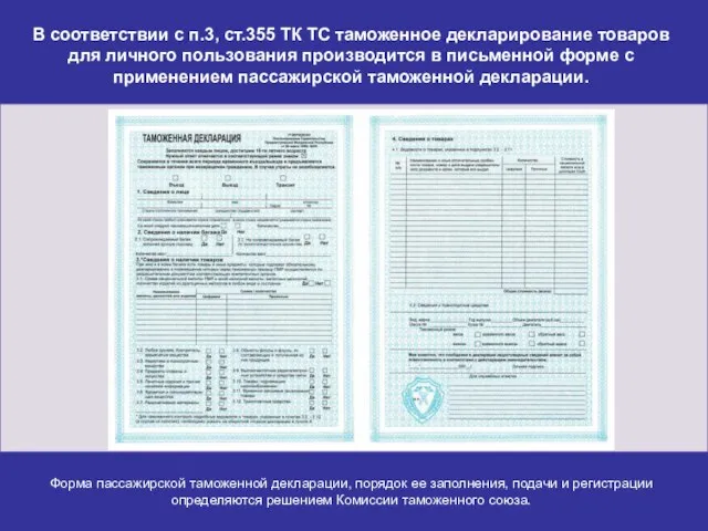 В соответствии с п.3, ст.355 ТК ТС таможенное декларирование товаров для