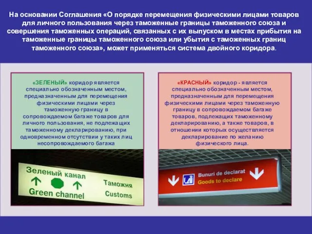 На основании Соглашения «О порядке перемещения физическими лицами товаров для личного