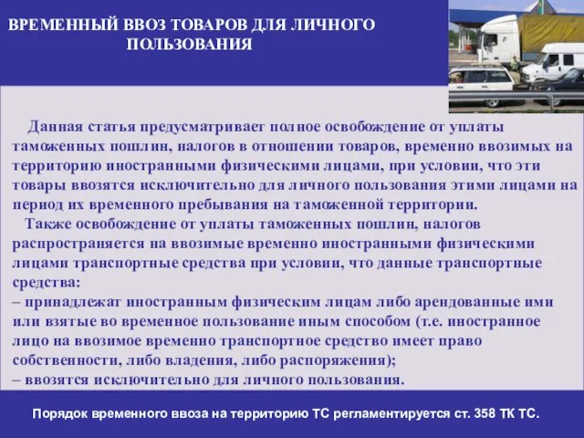 ВРЕМЕННЫЙ ВВОЗ ТОВАРОВ ДЛЯ ЛИЧНОГО ПОЛЬЗОВАНИЯ Порядок временного ввоза на территорию