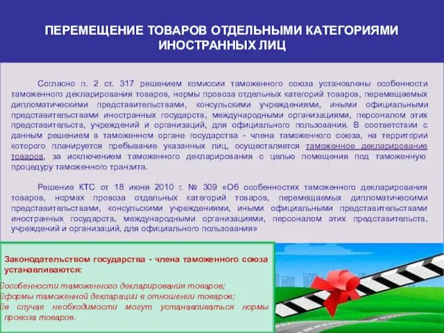 ПЕРЕМЕЩЕНИЕ ТОВАРОВ ОТДЕЛЬНЫМИ КАТЕГОРИЯМИ ИНОСТРАННЫХ ЛИЦ Согласно п. 2 ст. 317