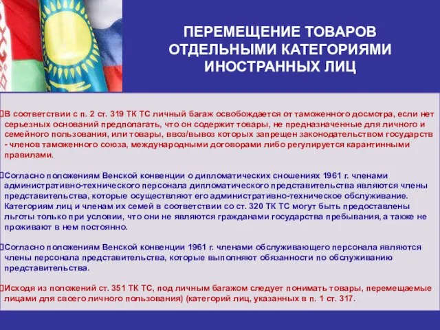 ПЕРЕМЕЩЕНИЕ ТОВАРОВ ОТДЕЛЬНЫМИ КАТЕГОРИЯМИ ИНОСТРАННЫХ ЛИЦ В соответствии с п. 2