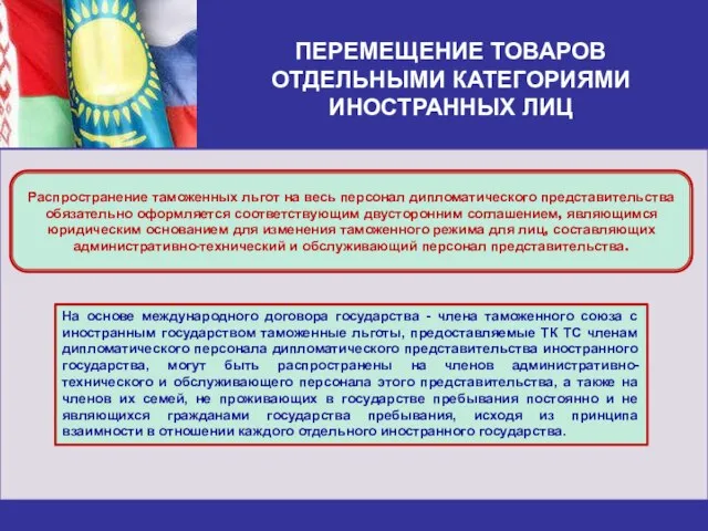 ПЕРЕМЕЩЕНИЕ ТОВАРОВ ОТДЕЛЬНЫМИ КАТЕГОРИЯМИ ИНОСТРАННЫХ ЛИЦ Распространение таможенных льгот на весь