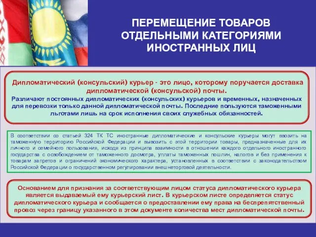 ПЕРЕМЕЩЕНИЕ ТОВАРОВ ОТДЕЛЬНЫМИ КАТЕГОРИЯМИ ИНОСТРАННЫХ ЛИЦ Дипломатический (консульский) курьер - это