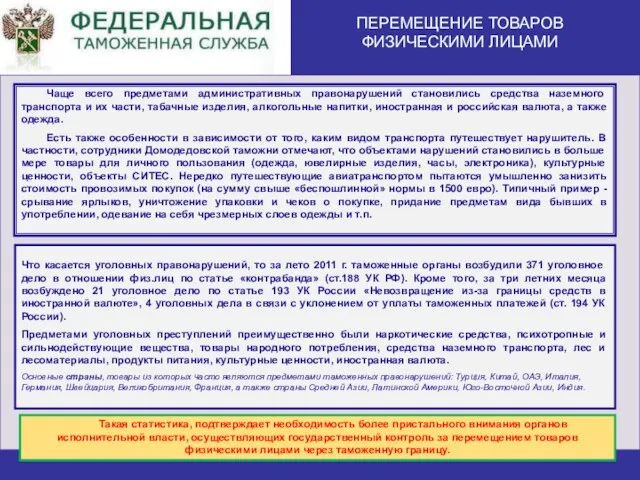 Чаще всего предметами административных правонарушений становились средства наземного транспорта и их