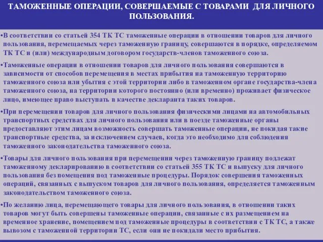 ТАМОЖЕННЫЕ ОПЕРАЦИИ, СОВЕРШАЕМЫЕ С ТОВАРАМИ ДЛЯ ЛИЧНОГО ПОЛЬЗОВАНИЯ. В соответствии со