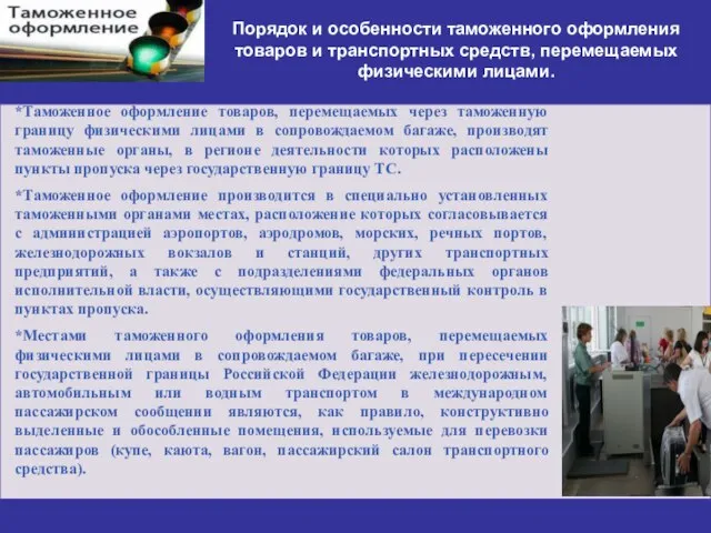 Порядок и особенности таможенного оформления товаров и транспортных средств, перемещаемых физическими