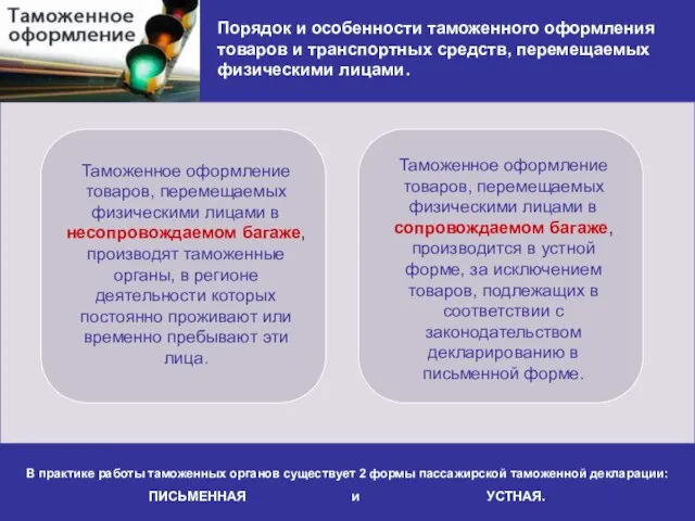 Порядок и особенности таможенного оформления товаров и транспортных средств, перемещаемых физическими