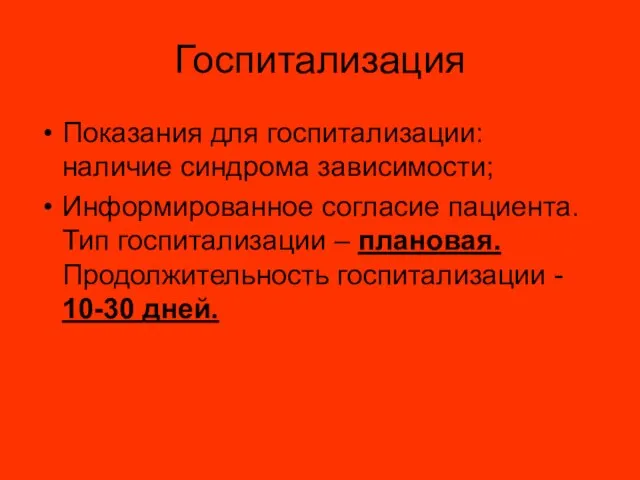 Госпитализация Показания для госпитализации: наличие синдрома зависимости; Информированное согласие пациента. Тип