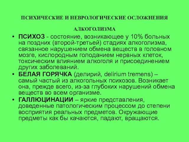 ПСИХИЧЕСКИЕ И НЕВРОЛОГИЧЕСКИЕ ОСЛОЖНЕНИЯ АЛКОГОЛИЗМА ПСИХОЗ - состояние, возникающее у 10%