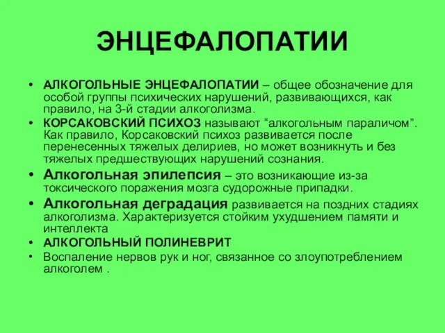 ЭНЦЕФАЛОПАТИИ АЛКОГОЛЬНЫЕ ЭНЦЕФАЛОПАТИИ – общее обозначение для особой группы психических нарушений,