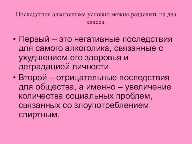 Последствия алкоголизма условно можно разделить на два класса. Первый – это