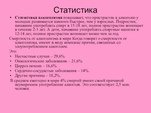 Статистика Статистика алкоголизма показывает, что пристрастие к алкоголю у молодых развивается