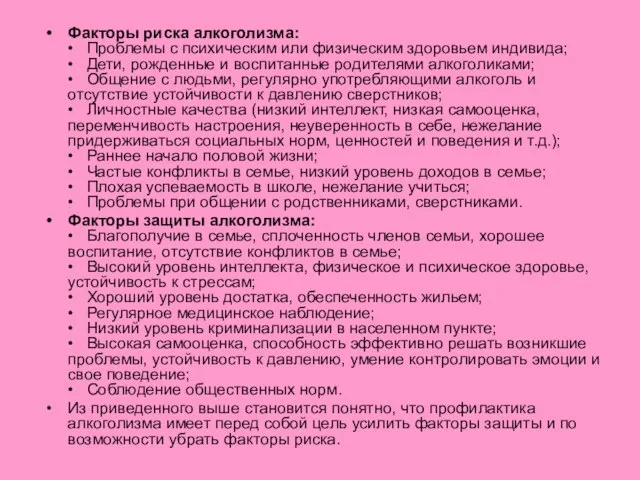 Факторы риска алкоголизма: • Проблемы с психическим или физическим здоровьем индивида;