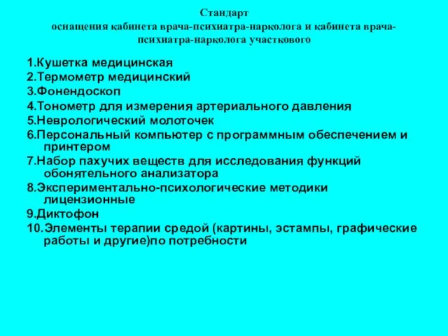 Стандарт оснащения кабинета врача-психиатра-нарколога и кабинета врача-психиатра-нарколога участкового 1.Кушетка медицинская 2.Термометр