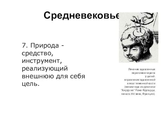 Средневековье Лечение вдавленных переломов черепа у детей: вправление вдавленной в мозг