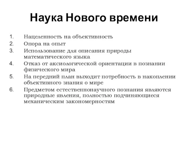 Наука Нового времени Нацеленность на объективность Опора на опыт Использование для