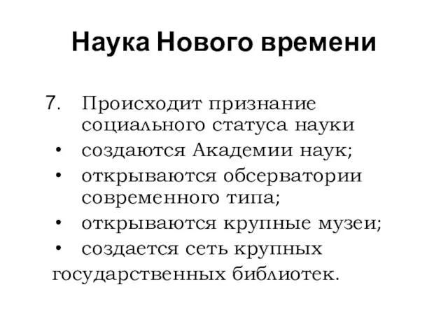 Наука Нового времени Происходит признание социального статуса науки создаются Академии наук;