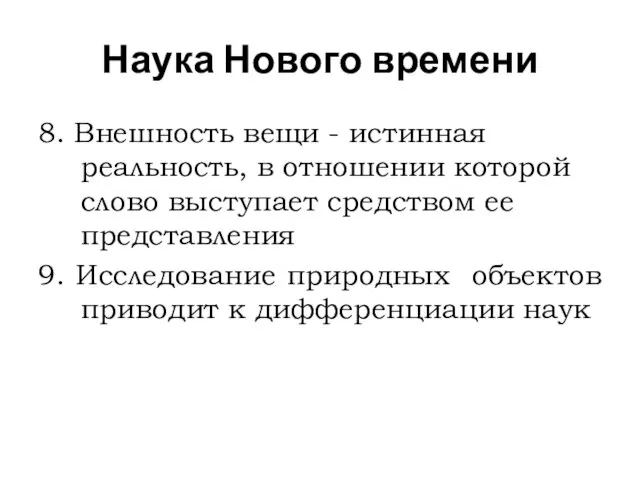 Наука Нового времени 8. Внешность вещи - истинная реальность, в отношении