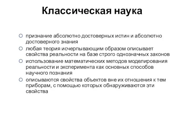 Классическая наука признание абсолютно достоверных истин и абсолютно достоверного знания любая