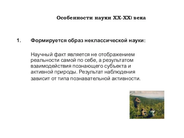 Особенности науки ХХ-ХХI века Формируется образ неклассической науки: Научный факт является