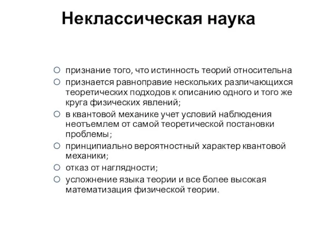 Неклассическая наука признание того, что истинность теорий относительна признается равноправие нескольких