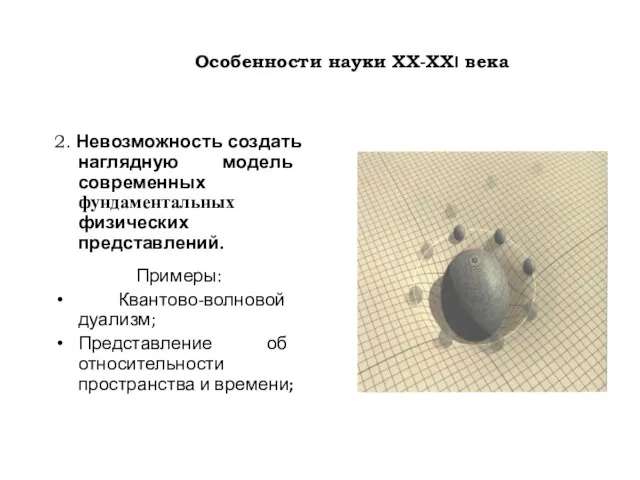 Особенности науки ХХ-ХХI века 2. Невозможность создать наглядную модель современных фундаментальных