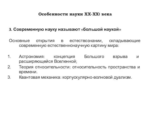 Особенности науки ХХ-ХХI века 3. Современную науку называют «большой наукой» Основные