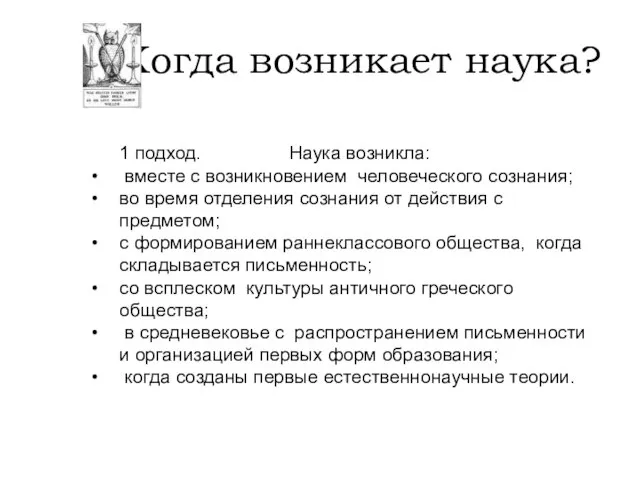 Когда возникает наука? 1 подход. Наука возникла: вместе с возникновением человеческого