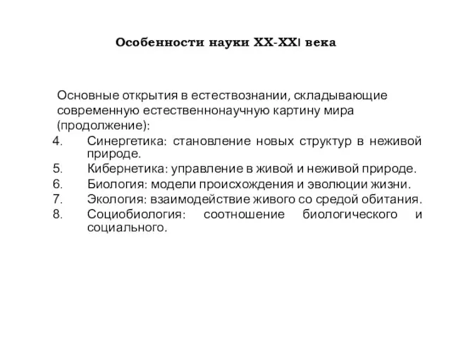 Особенности науки ХХ-ХХI века Основные открытия в естествознании, складывающие современную естественнонаучную