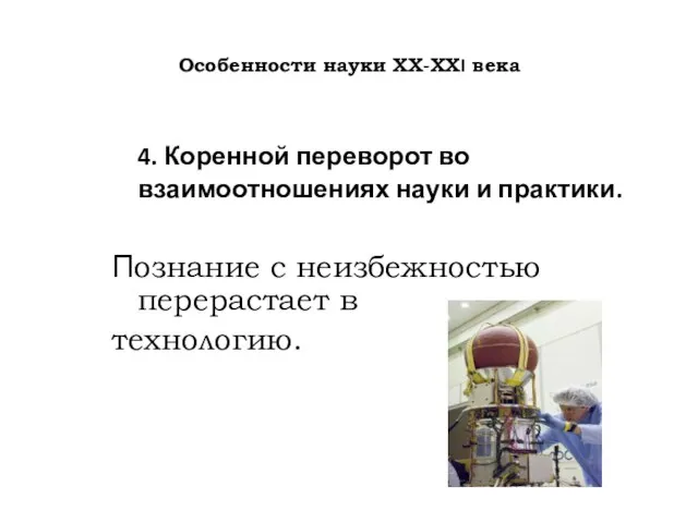 Особенности науки ХХ-ХХI века 4. Коренной переворот во взаимоотношениях науки и