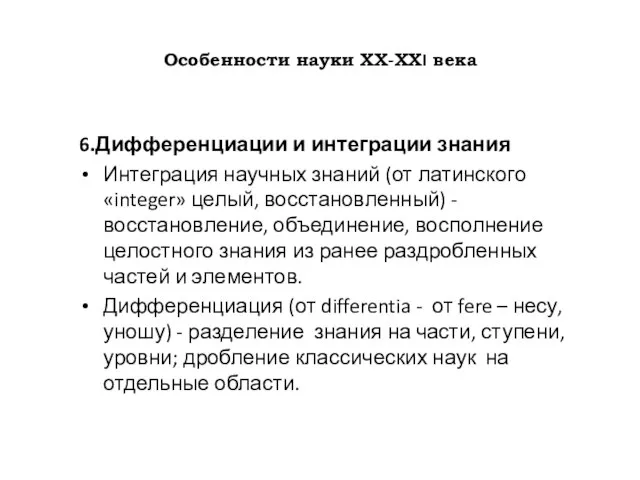 Особенности науки ХХ-ХХI века 6.Дифференциации и интеграции знания Интеграция научных знаний