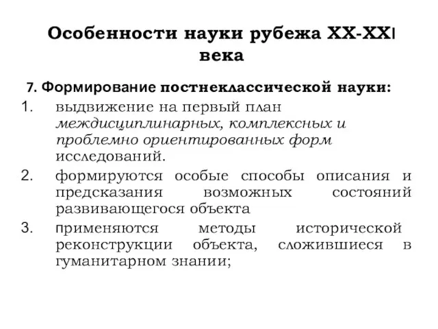 Особенности науки рубежа ХХ-ХХI века 7. Формирование постнеклассической науки: выдвижение на