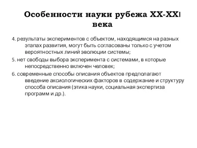 Особенности науки рубежа ХХ-ХХI века 4. результаты экспериментов с объектом, находящимся