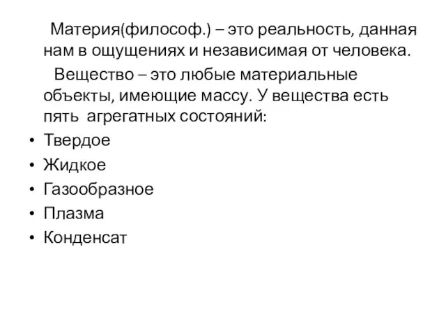 Материя(философ.) – это реальность, данная нам в ощущениях и независимая от