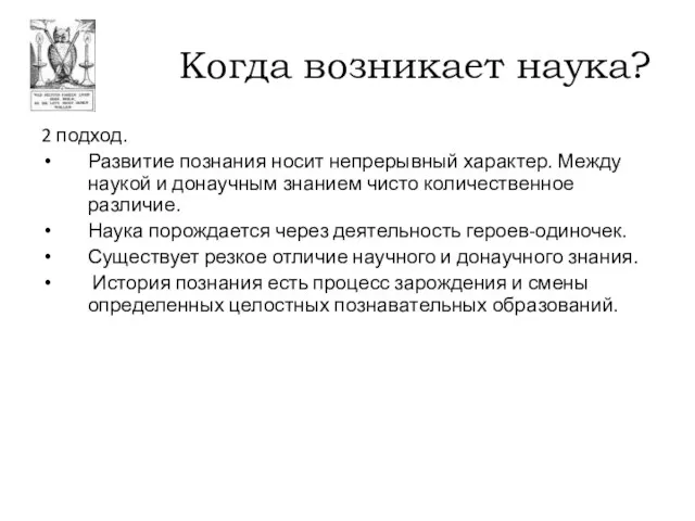 Когда возникает наука? 2 подход. Развитие познания носит непрерывный характер. Между