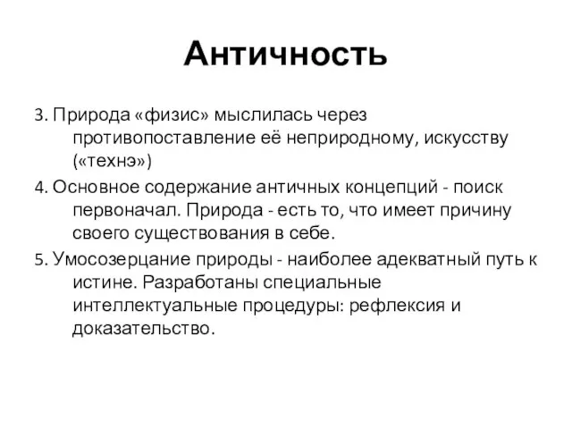 Античность 3. Природа «физис» мыслилась через противопоставление её неприродному, искусству («технэ»)